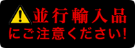 並行輸入品にご注意ください