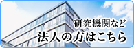 法人(研究機関など)の方はこちら